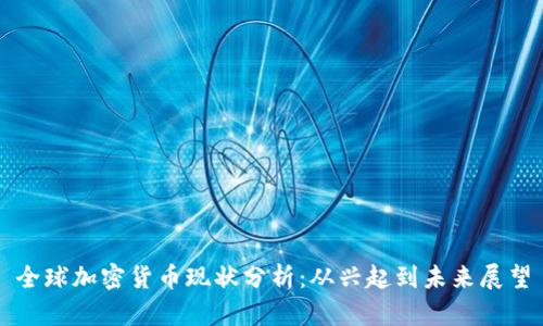 全球加密货币现状分析：从兴起到未来展望