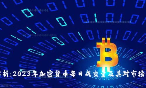 深入解析：2023年加密货币每日成交量及其对市场的影响