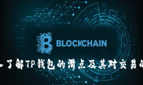 : 深入了解TP钱包的滑点及其对交易的影响