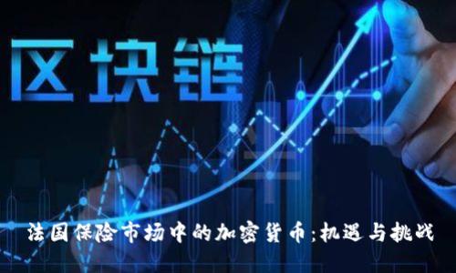 法国保险市场中的加密货币：机遇与挑战
