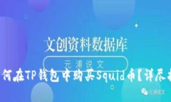  如何在TP钱包中购买Squi