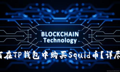  如何在TP钱包中购买Squid币？详尽指南