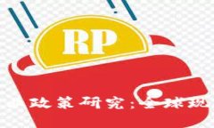 : 加密货币行业政策研究：