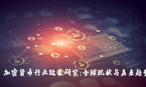 : 加密货币行业政策研究：全球现状与未来趋势