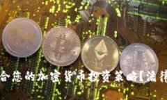 如何选择适合您的加密货