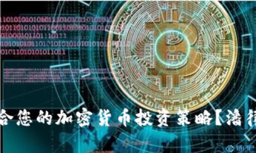 如何选择适合您的加密货币投资策略？潘律师为您解惑