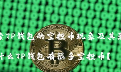 探索TP钱包的空投币现象及其影响

为什么TP钱包有很多空投币？