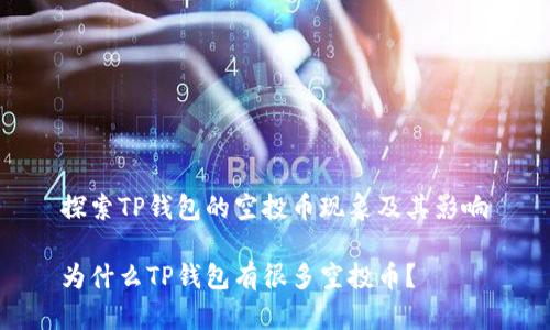 探索TP钱包的空投币现象及其影响

为什么TP钱包有很多空投币？