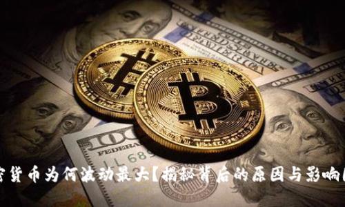 加密货币为何波动最大？揭秘背后的原因与影响因素