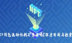 : 用TP钱包流动性挖矿靠谱