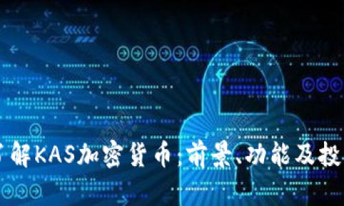 深入了解KAS加密货币：前景、功能及投资潜力