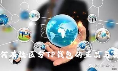 如何有效区分TP钱包的正品与仿品