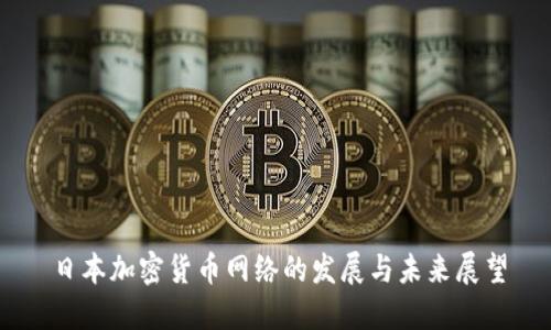 日本加密货币网络的发展与未来展望