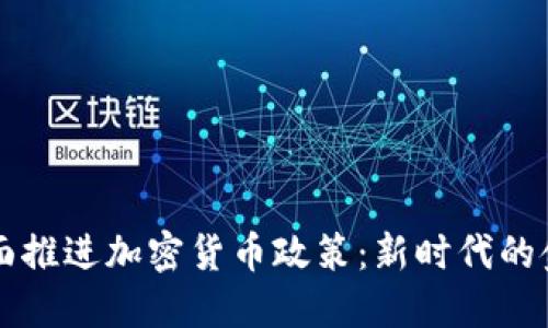 香港全面推进加密货币政策：新时代的金融革新