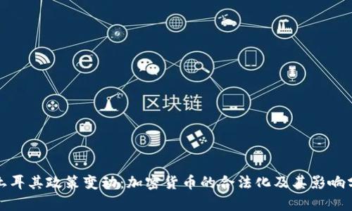 : 土耳其政策变动：加密货币的合法化及其影响分析