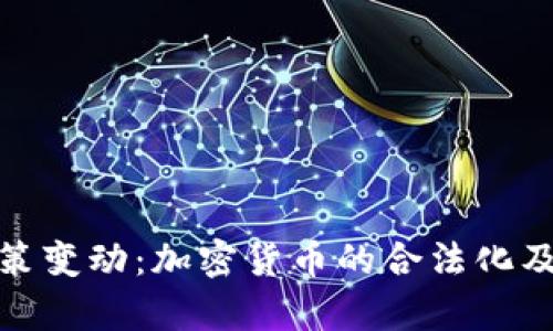 : 土耳其政策变动：加密货币的合法化及其影响分析