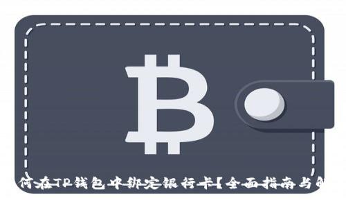 如何在TP钱包中绑定银行卡？全面指南与解答