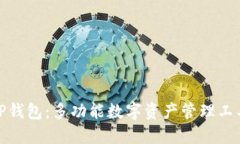 TP钱包：多功能数字资产管