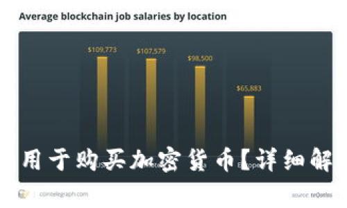 Title: TP钱包能否用于购买加密货币？详细解析与常见问题解答