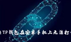 如何解决TP钱包在安卓手机