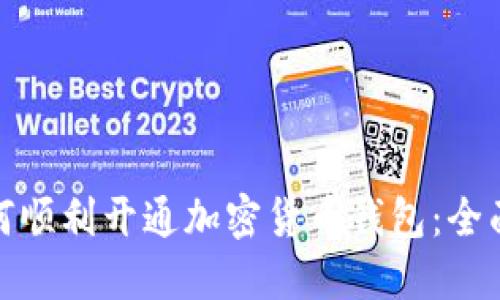 : 如何顺利开通加密货币钱包：全面指南