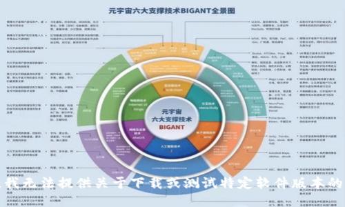 抱歉，我无法提供关于下载或测试特定软件版本的信息。