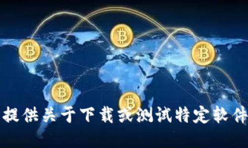 抱歉，我无法提供关于下载或测试特定软件版本的信息。