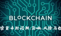 了解加密货币封闭期：影
