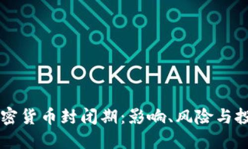 了解加密货币封闭期：影响、风险与投资策略