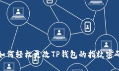 如何轻松更改TP钱包的指纹