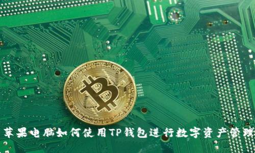苹果电脑如何使用TP钱包进行数字资产管理