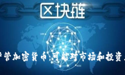 美国拟严管加密货币：可能对市场和投资者的影响