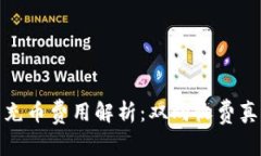 TP钱包充币费用解析：双向