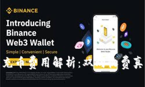 TP钱包充币费用解析：双向收费真相揭秘