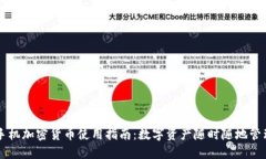 手机加密货币使用指南：