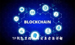 TP钱包里樱桃的交易方法详