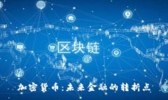 :加密货币：未来金融的转