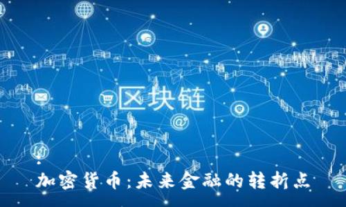 :
加密货币：未来金融的转折点