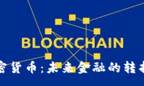 :
加密货币：未来金融的转折点