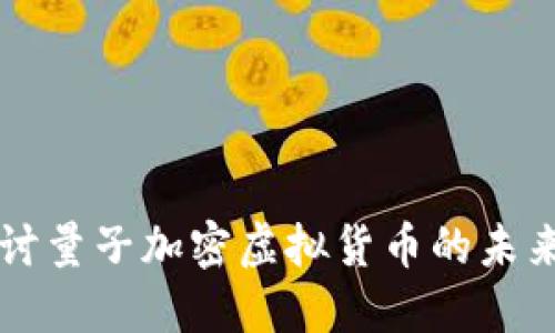 深入探讨量子加密虚拟货币的未来与应用