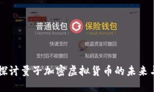 深入探讨量子加密虚拟货币的未来与应用
