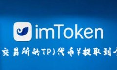 : 如何将交易所的TP（代币