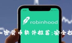 2023年最佳加密货币软件推