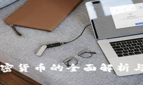周文强加密货币的全面解析与投资指南