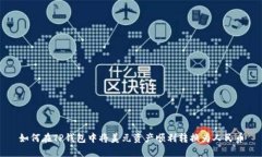 如何在TP钱包中将美元资产