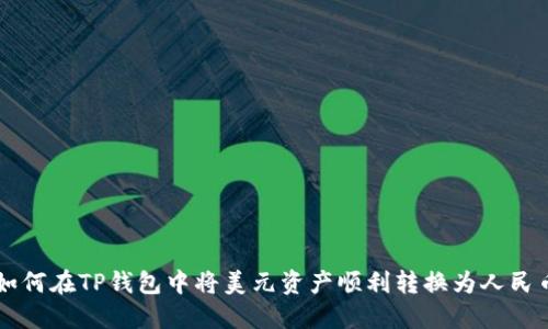 如何在TP钱包中将美元资产顺利转换为人民币