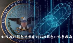 如何在TP钱包中创建TRC20钱