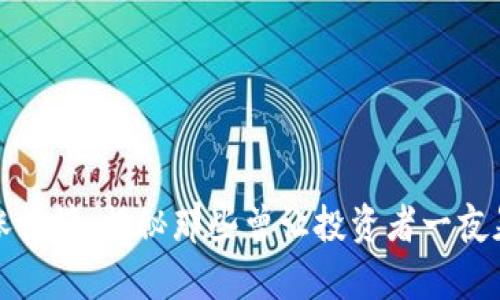 加密货币历史涨幅榜：揭秘那些曾让投资者一夜暴富的数字资产