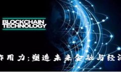 加密货币的作用力：塑造