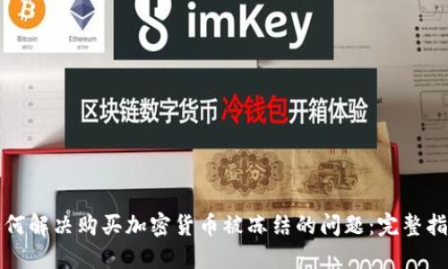 如何解决购买加密货币被冻结的问题：完整指南